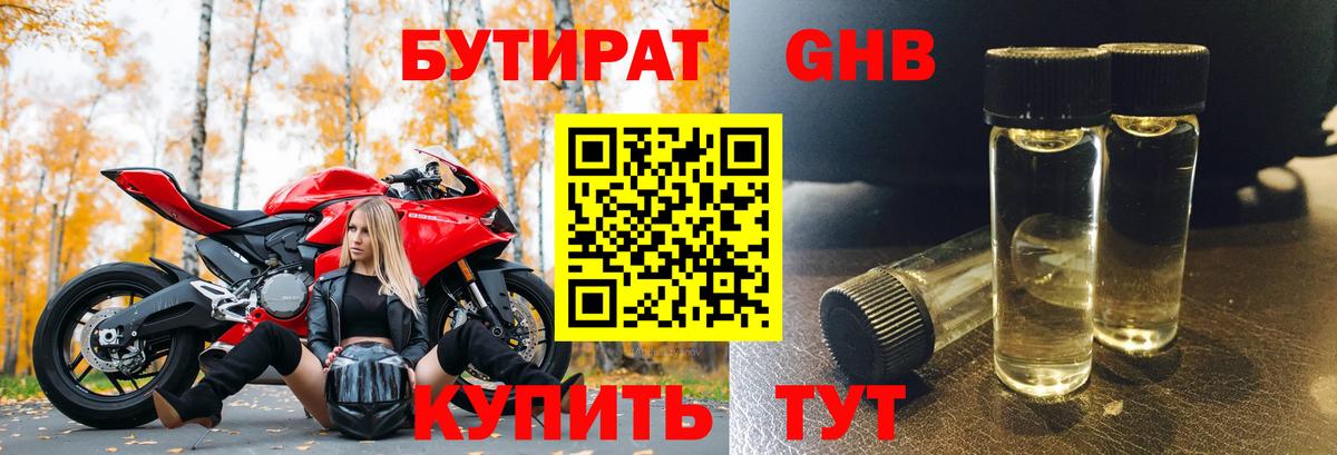 Бутират  Вход с VPN  Дзержинск  Бутират оксибутират 