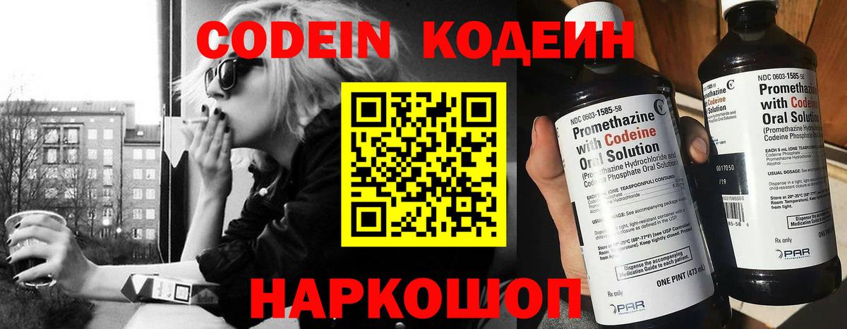 Кодеин напиток Lean (лин)  Вход с VPN  Дзержинск 